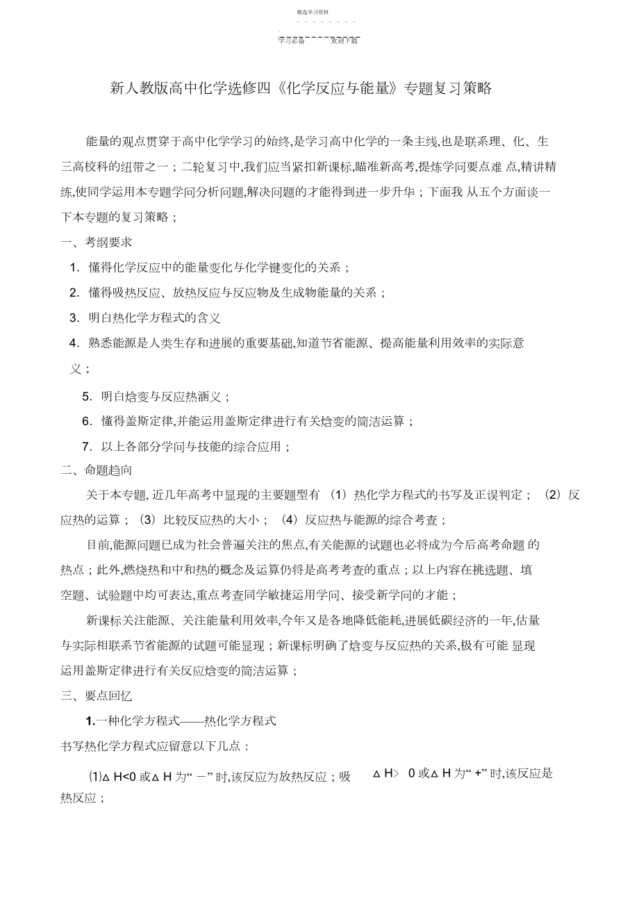 2022年新人教版高中化学选修四《化学反应与能量》专题复习策略.docx_第1页