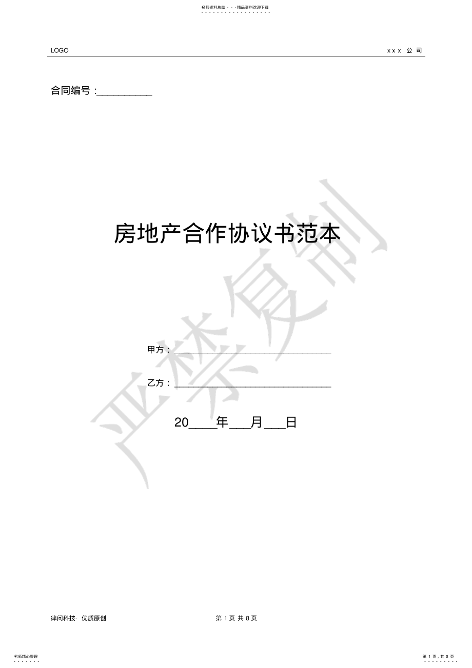 2022年房地产合作协议书范本- .pdf_第1页