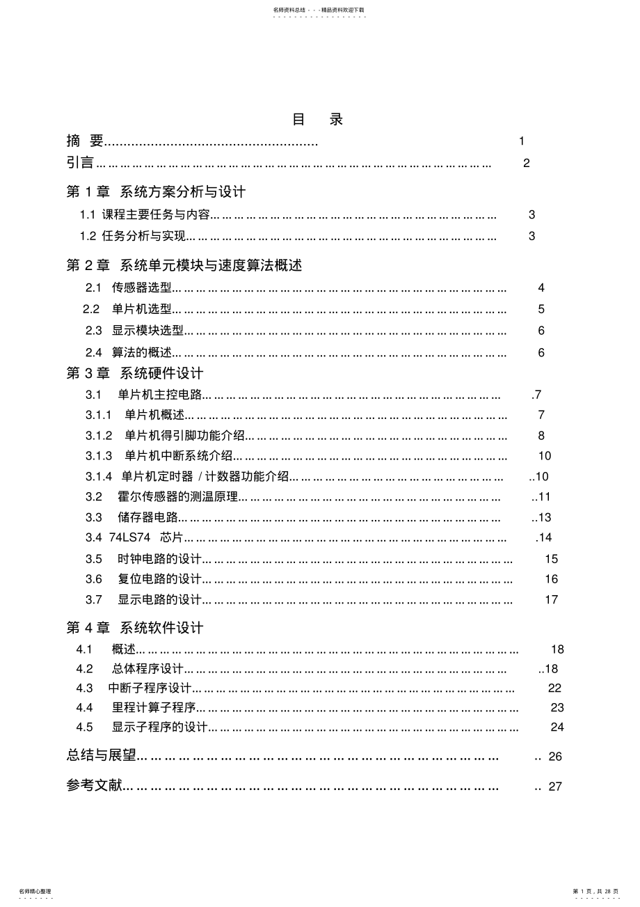 2022年2022年基于单片机的自行车测速系统设计大学毕业论文毕业设计学位论文范文模板参考资料 .pdf_第1页