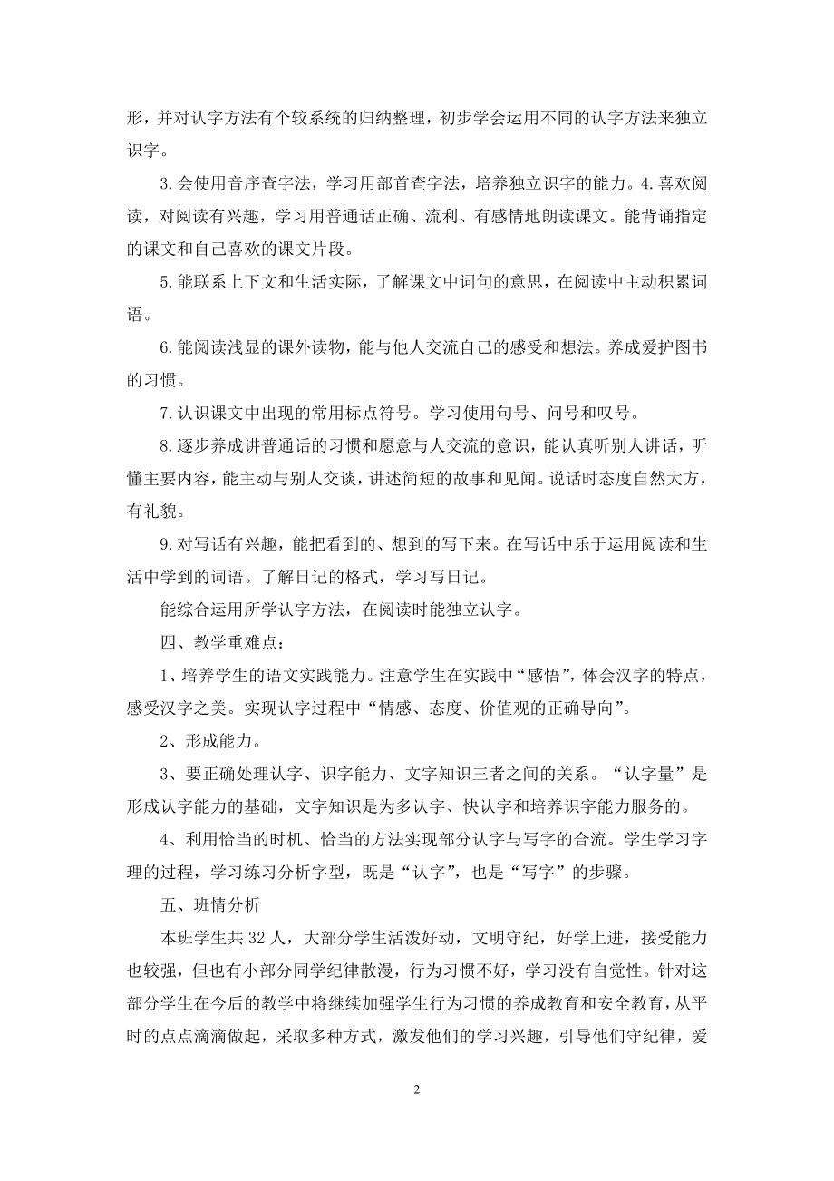 北师大二年级语文上册教学计划.docx_第2页