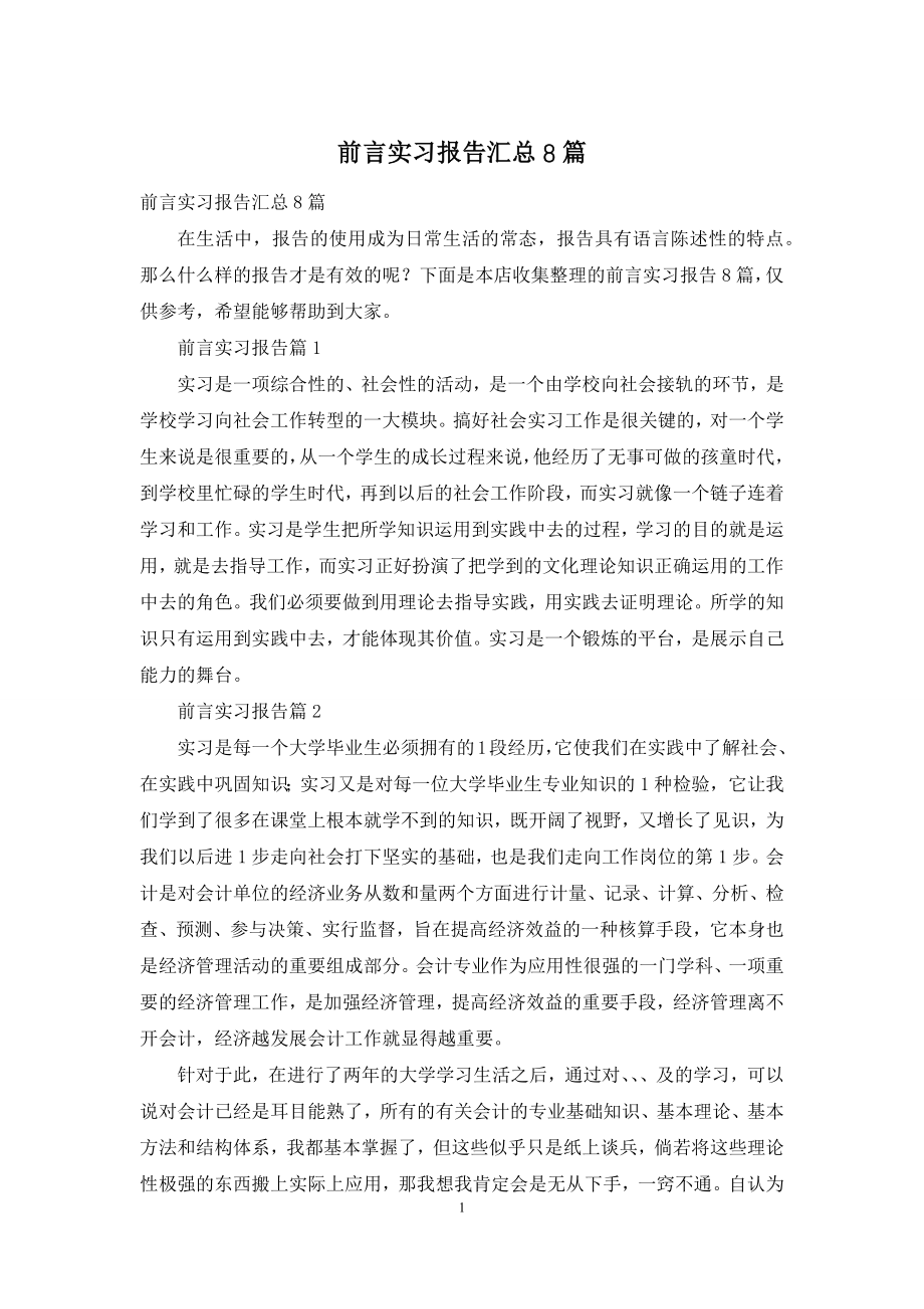 前言实习报告汇总8篇.docx_第1页