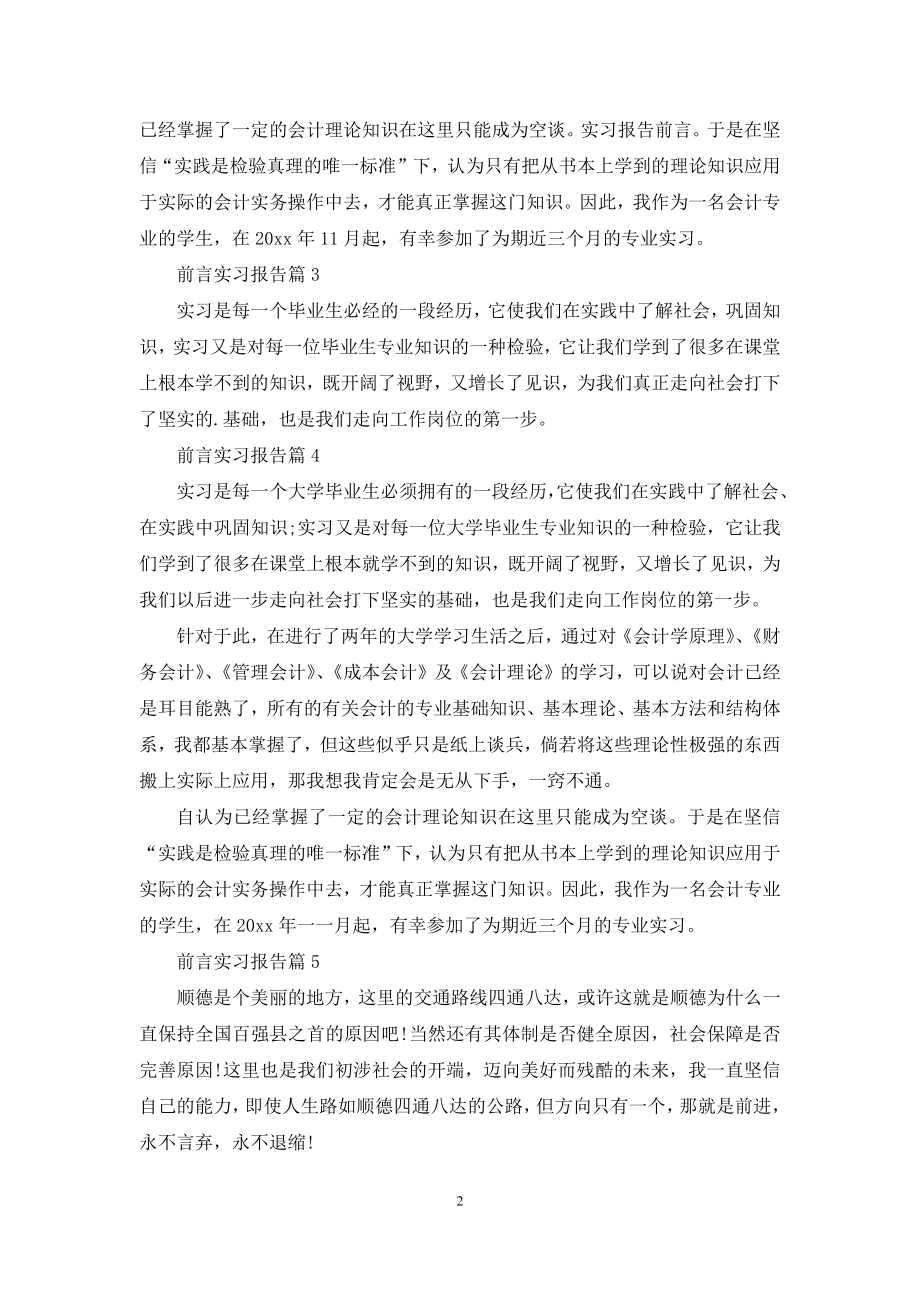 前言实习报告汇总8篇.docx_第2页