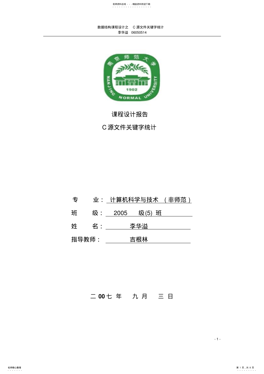 2022年数据结构课程设计C语言课程设计报告文件统计 .pdf_第1页