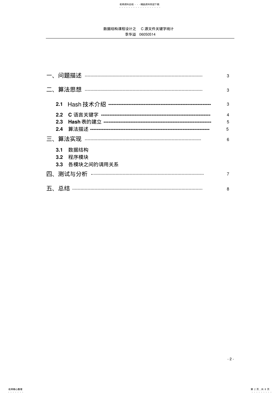 2022年数据结构课程设计C语言课程设计报告文件统计 .pdf_第2页