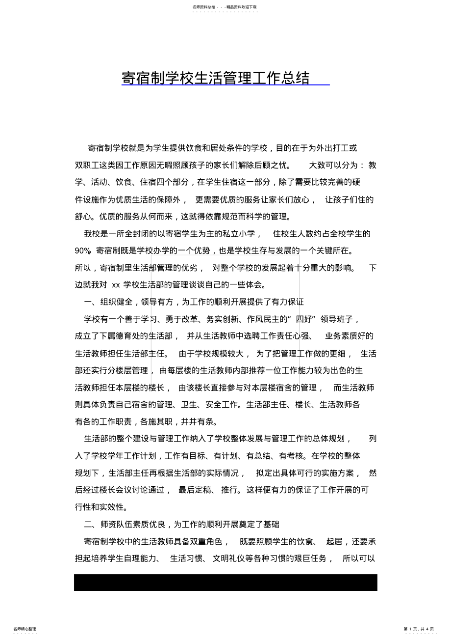 2022年2022年寄宿制学校生活管理工作总结.docx .pdf_第1页