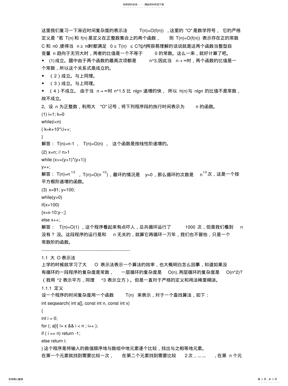 2022年数据结构时间复杂度的计算文 .pdf_第2页