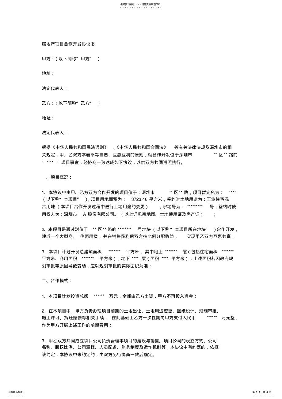 2022年房地产项目合作开发协议书 2.pdf_第1页