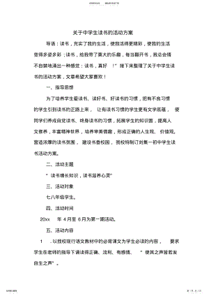 2022年2022年关于中学生读书的活动方案 .pdf