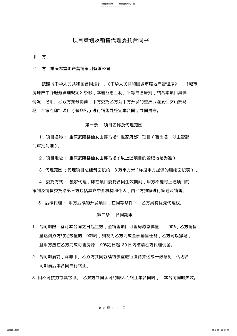 2022年房地产项目策划及销售代理委托合同 .pdf_第2页