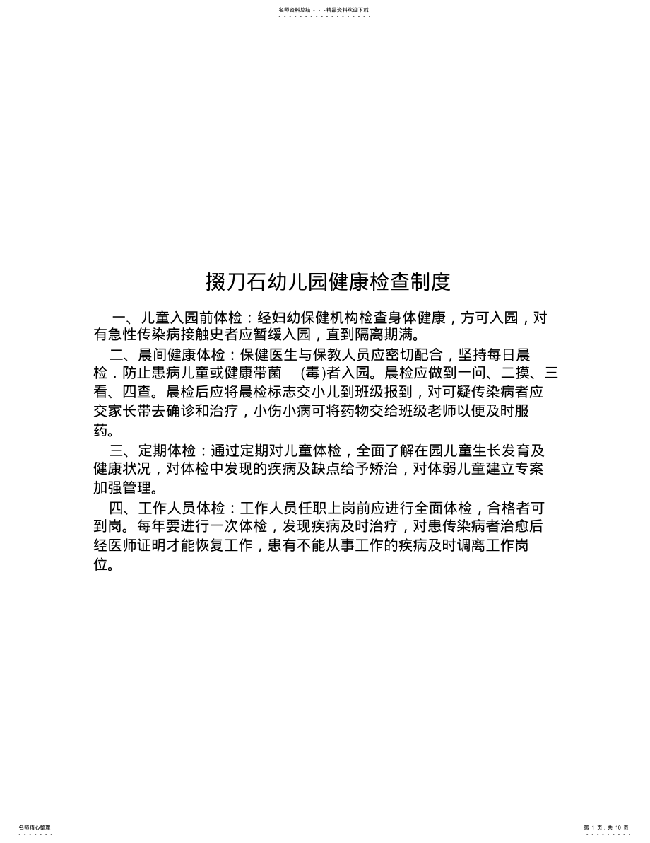 2022年掇刀石幼儿园健康检查制度 .pdf_第1页