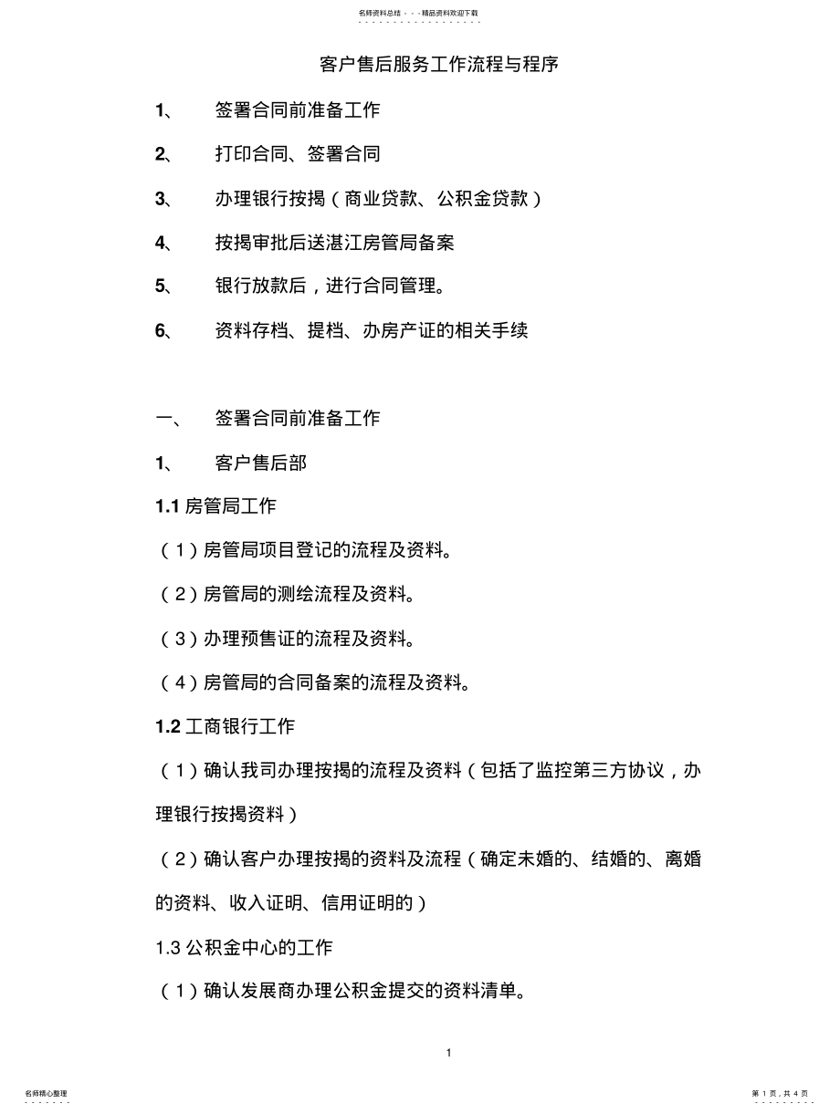 2022年2022年客户售后服务工作程序参照 .pdf_第1页