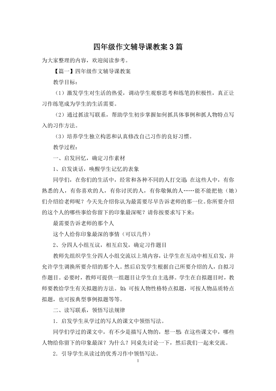 四年级作文辅导课教案3篇.docx_第1页