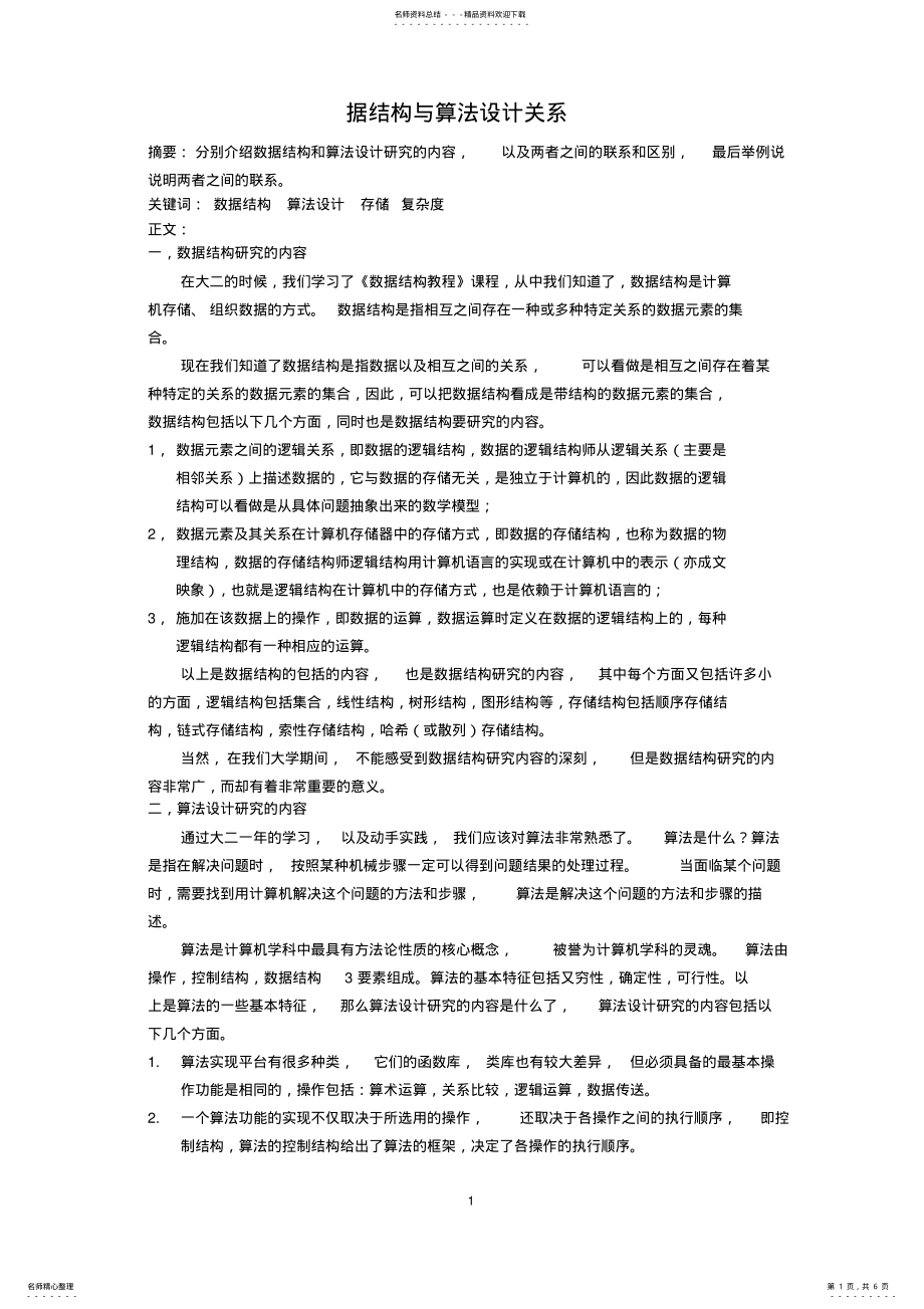 2022年数据结构与算法设计关系 .pdf_第1页