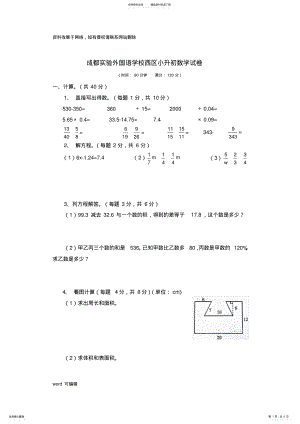 2022年成都实验外国语学校西区小升初数学试卷复习进程 .pdf