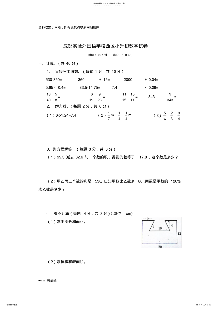 2022年成都实验外国语学校西区小升初数学试卷复习进程 .pdf_第1页