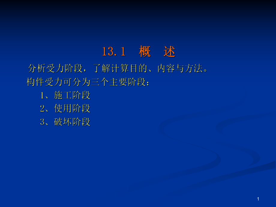 结构设计原理第13章预应力混凝土ppt课件.ppt_第1页