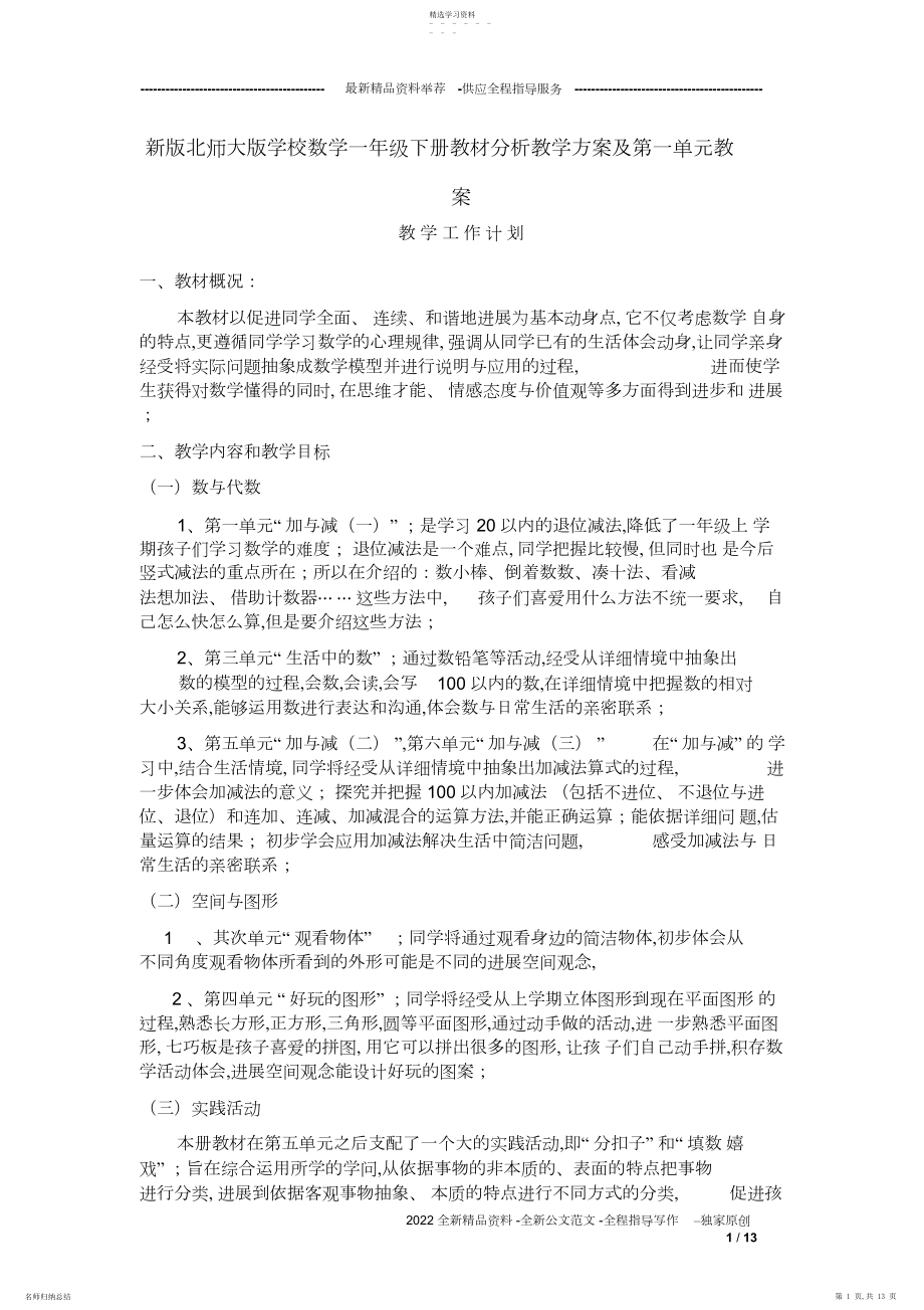 2022年新版北师大版小学数学一年级下册教材分析教学计划及第一单元教案.docx_第1页