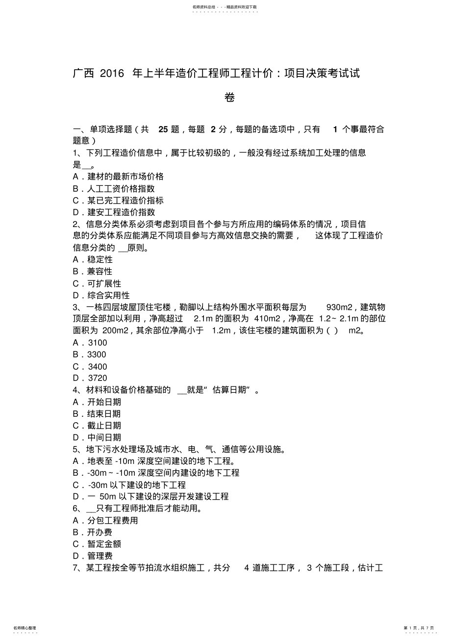 2022年2022年广西上半年造价工程师工程计价：项目决策考试试卷 .pdf_第1页