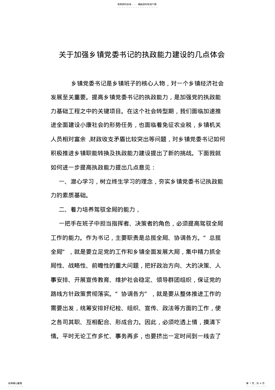 2022年2022年关于加强乡镇党委书记的执政能力建设的几点体会 .pdf_第1页