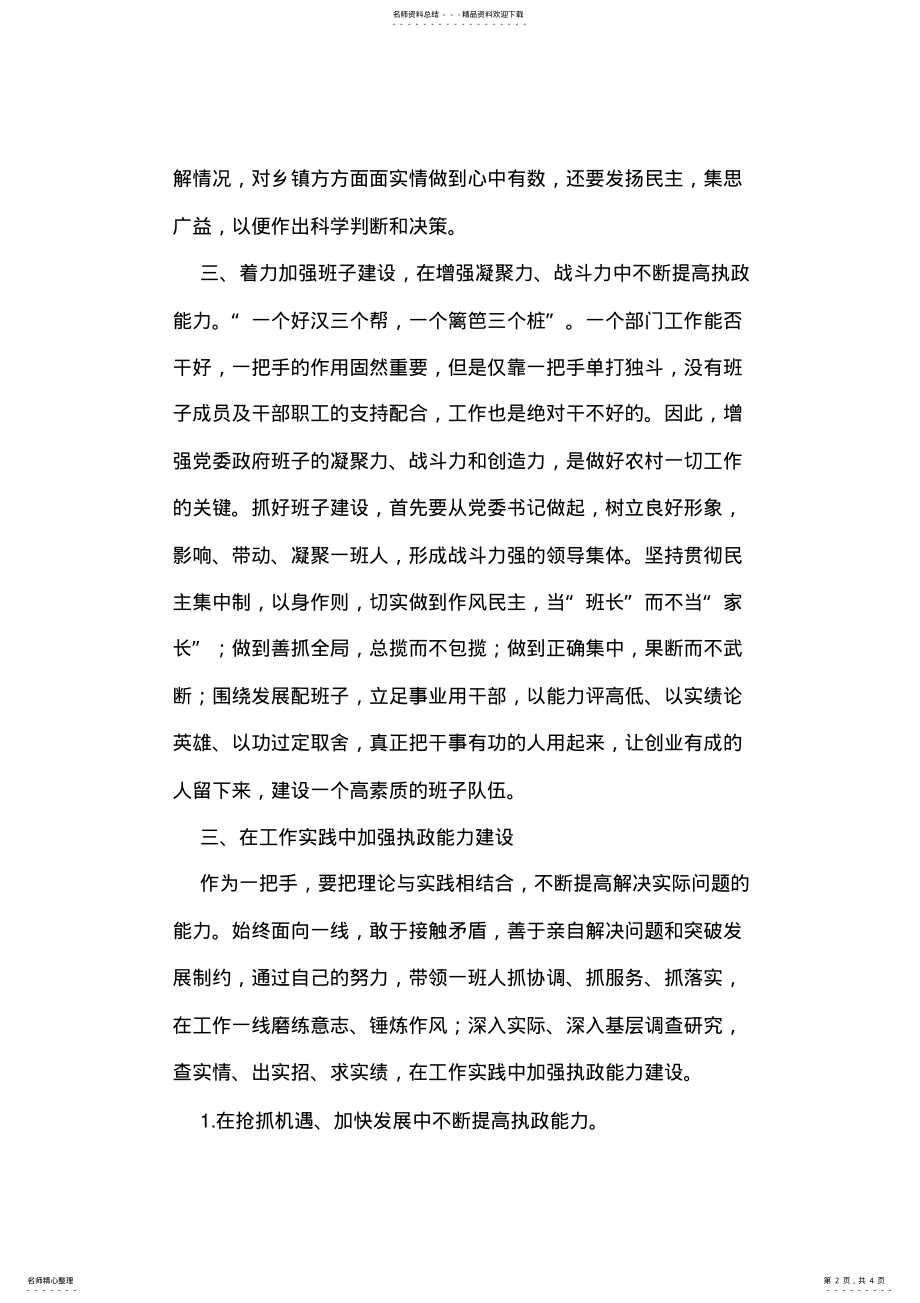 2022年2022年关于加强乡镇党委书记的执政能力建设的几点体会 .pdf_第2页