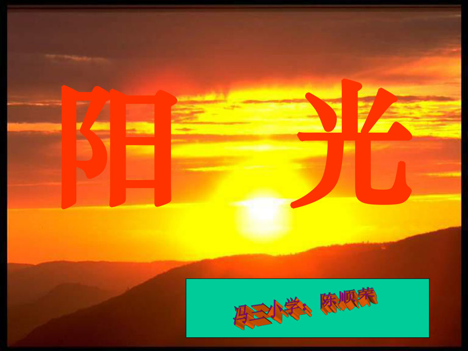 8阳光课件1.ppt_第1页