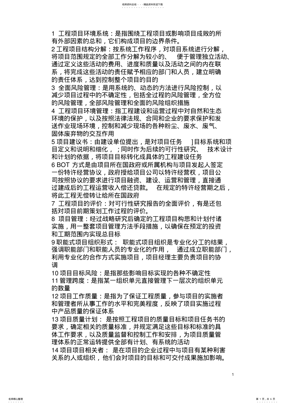 2022年2022年工程项目管理简答题 .pdf_第1页