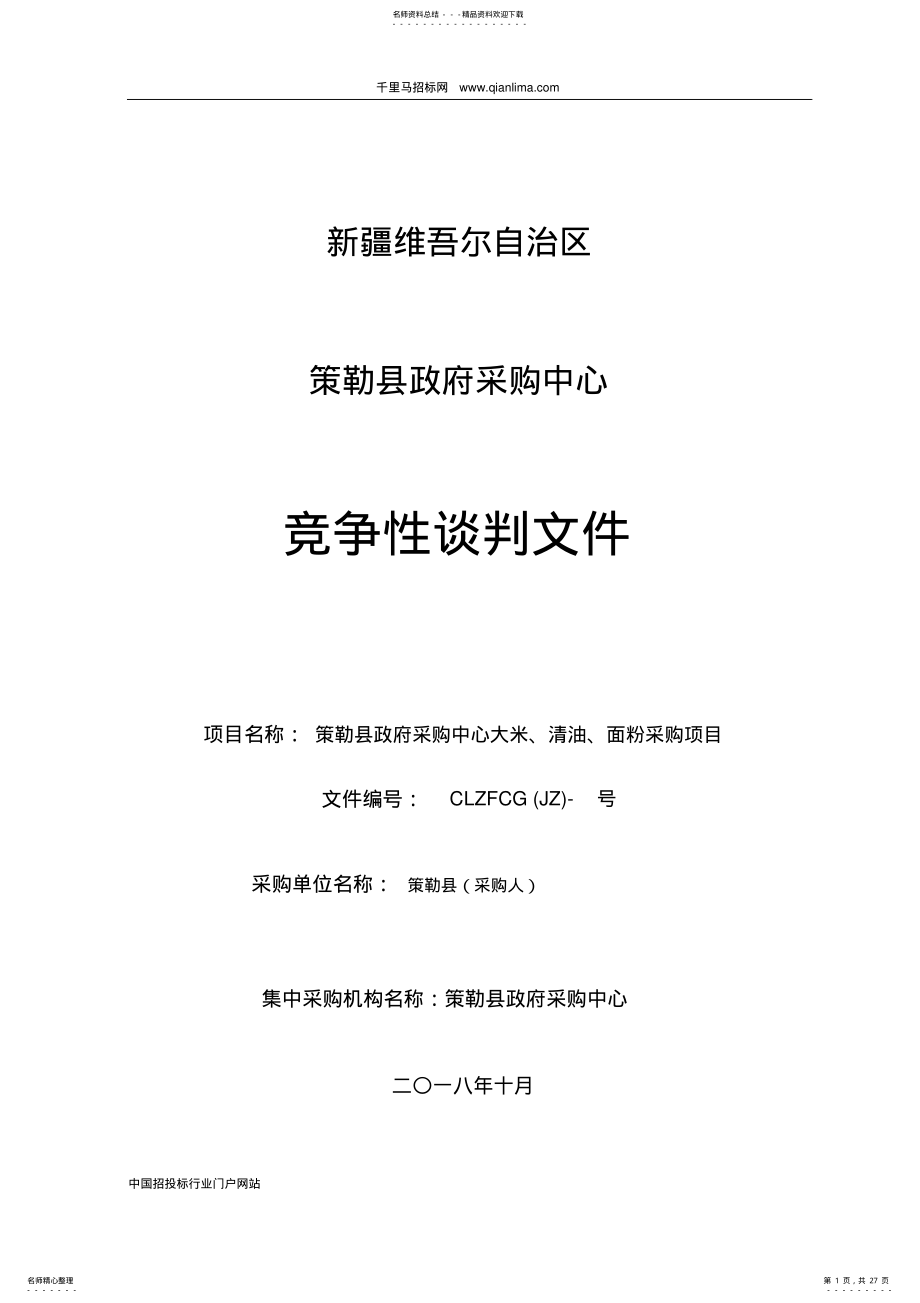 2022年政府采购中心大米、清油、面粉采购项目招投标书范本 .pdf_第1页