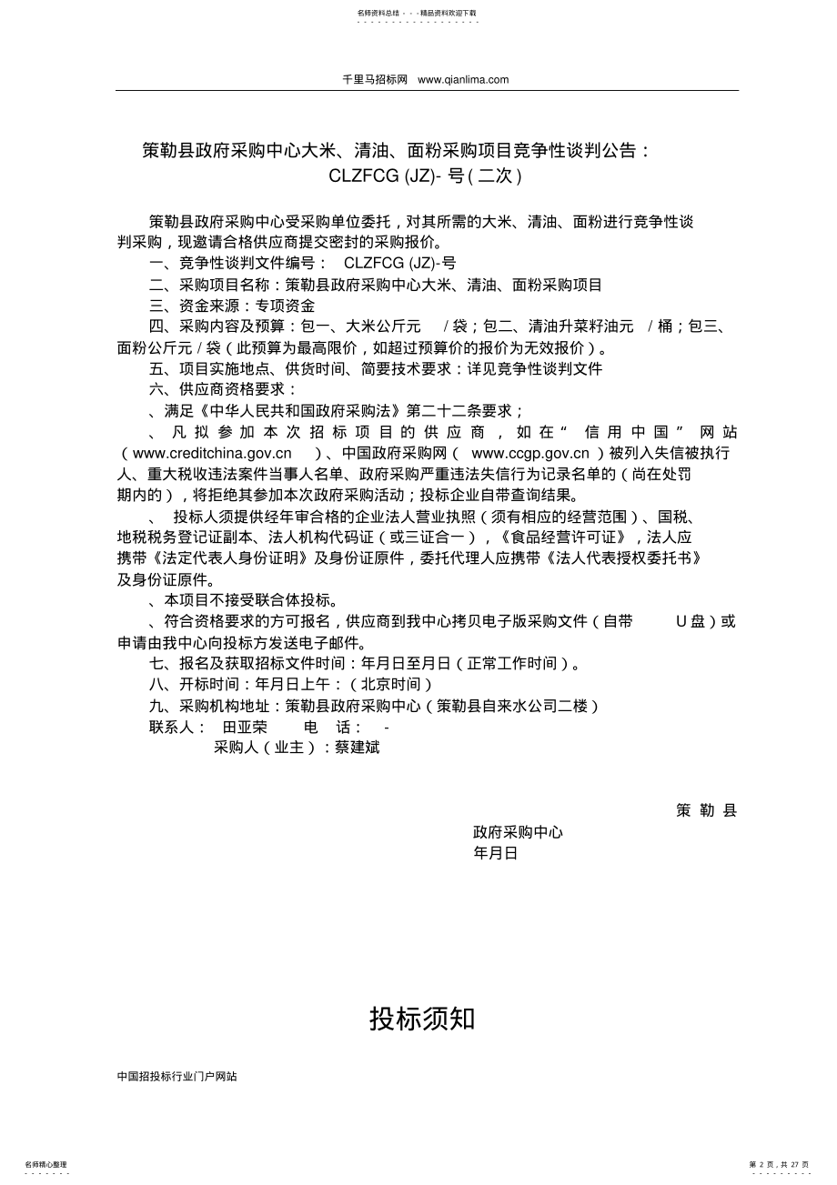 2022年政府采购中心大米、清油、面粉采购项目招投标书范本 .pdf_第2页