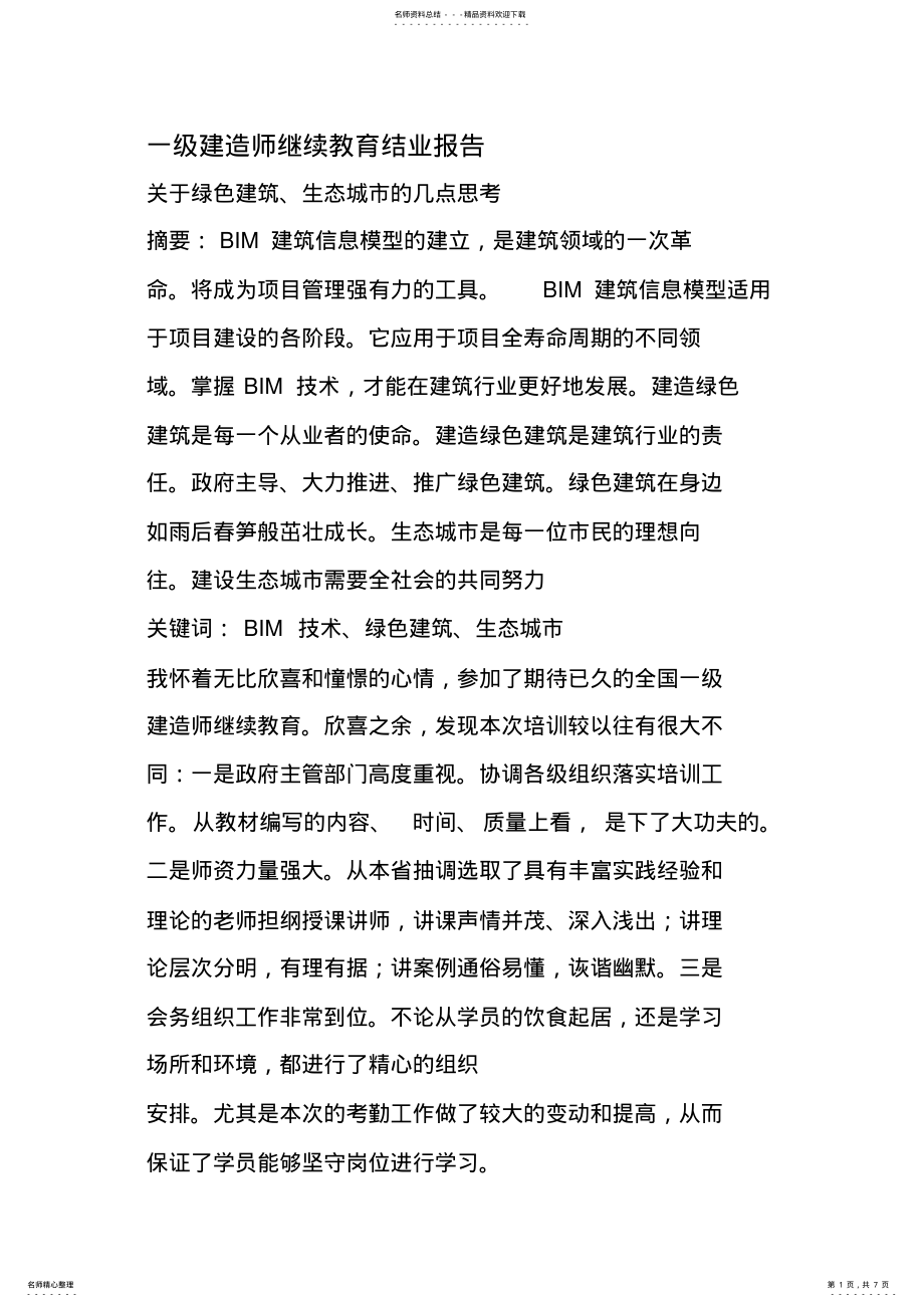 2022年2022年建筑工程专业一级建造师继续教育培训结业报告 4.pdf_第1页