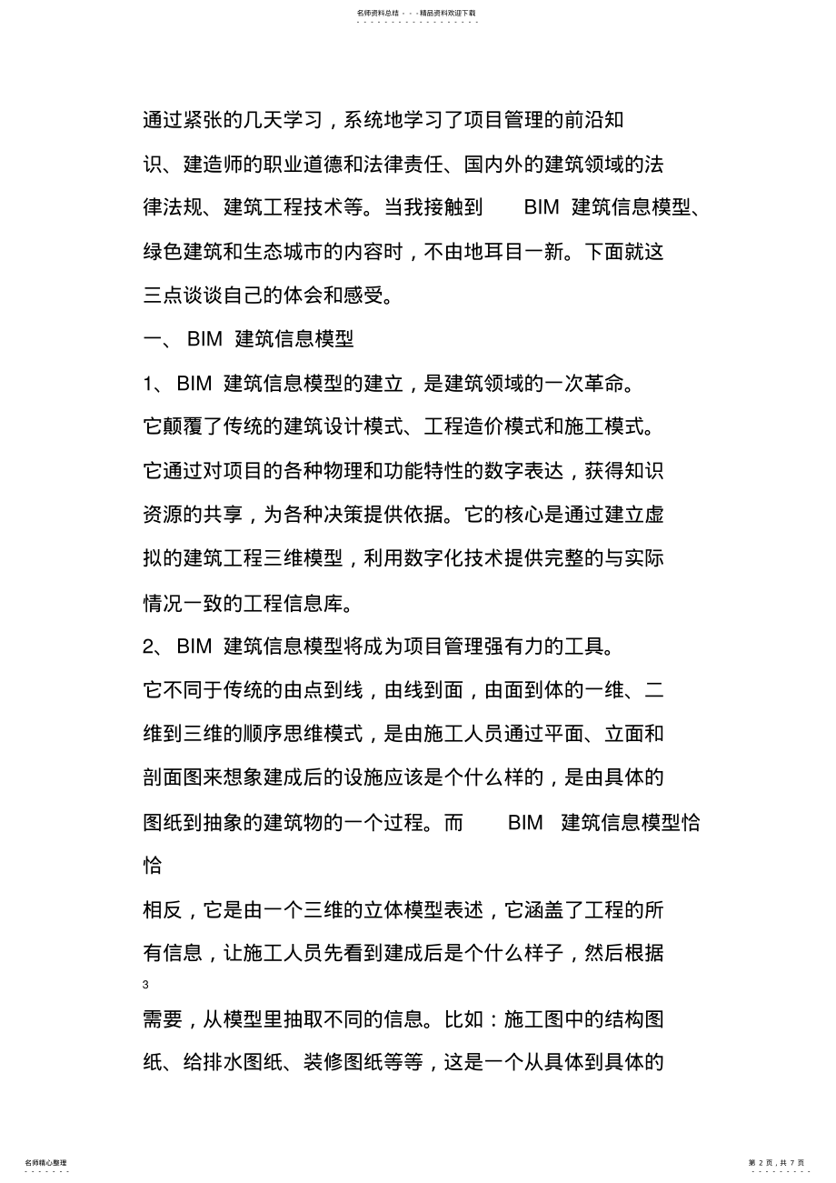 2022年2022年建筑工程专业一级建造师继续教育培训结业报告 4.pdf_第2页