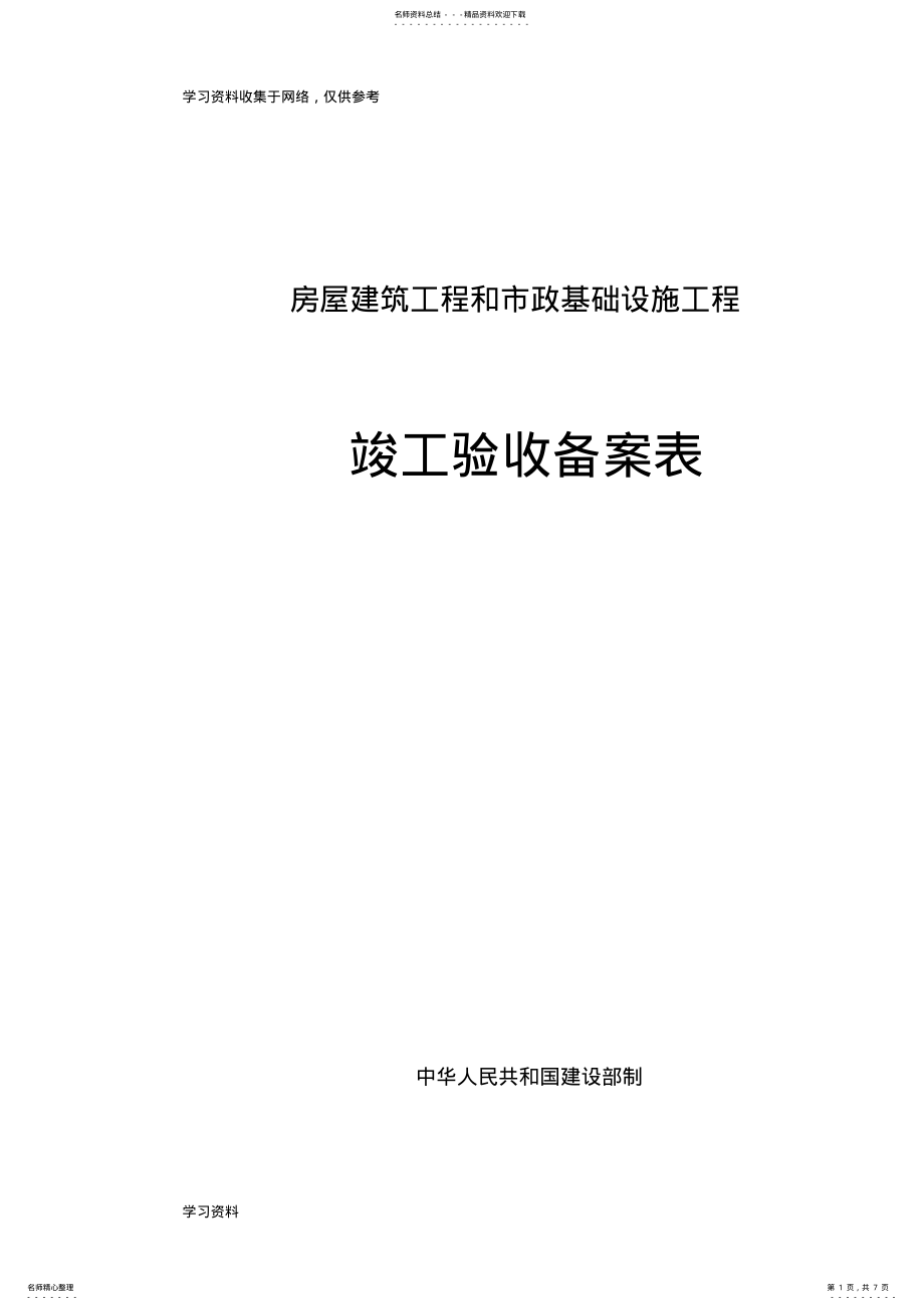 2022年2022年广西房屋建筑工程和市政基础设施工程竣工验收备案表 .pdf_第1页