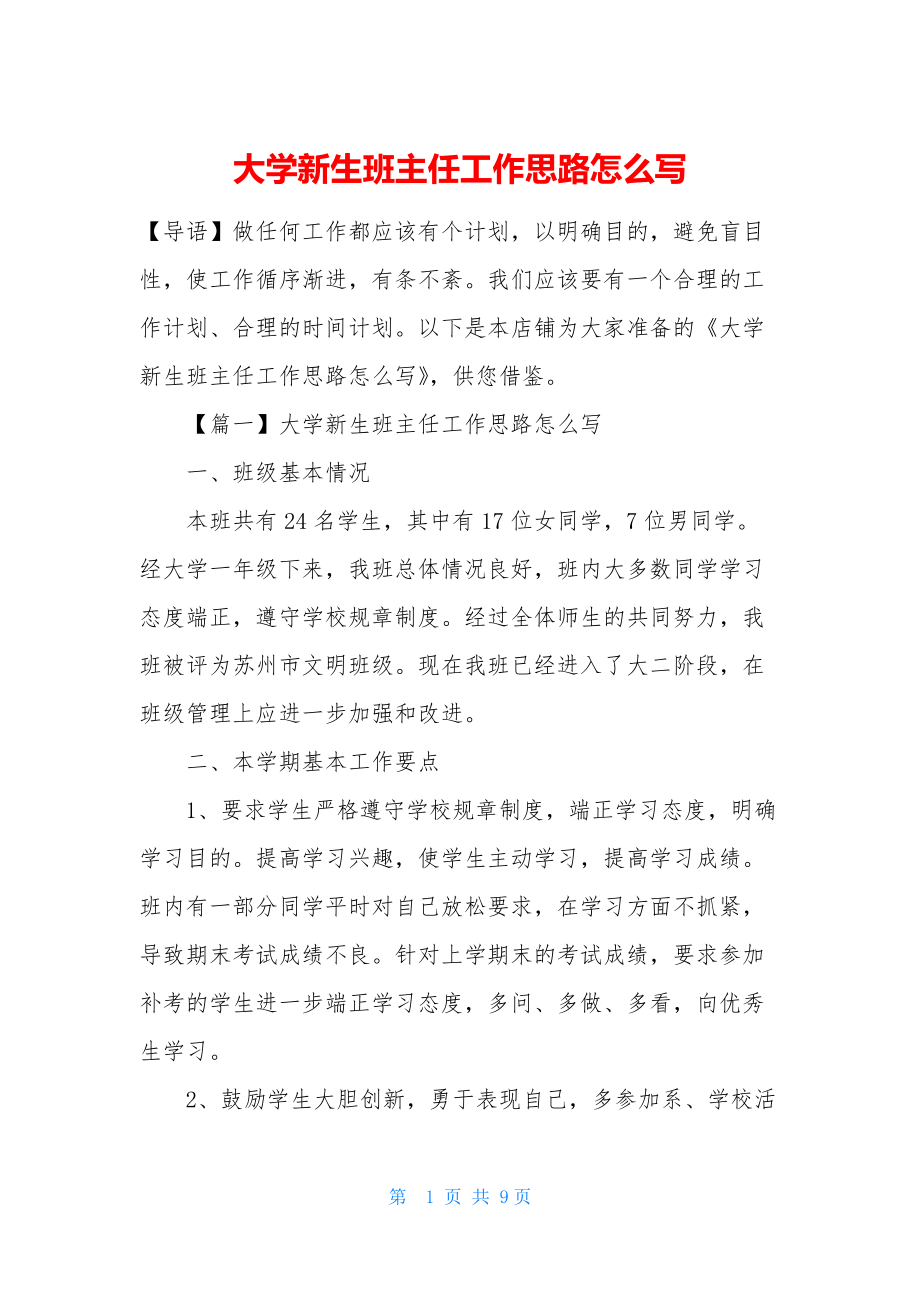 大学新生班主任工作思路怎么写.docx_第1页