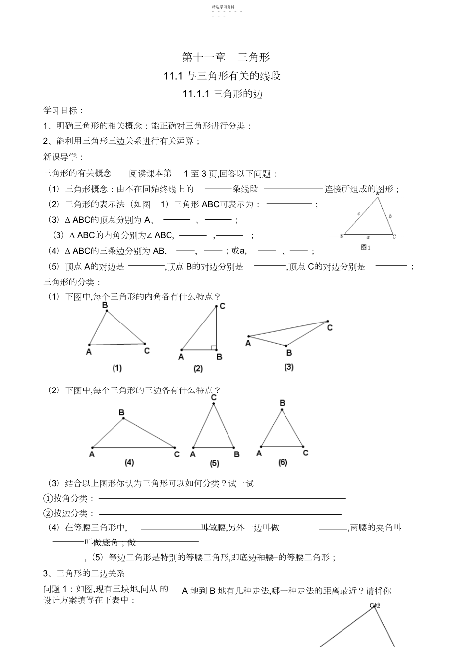 2022年新版人教版八年级上册第十一章三角形导学案.docx_第1页