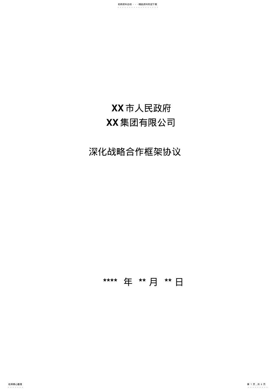 2022年战略合作框架协议 .pdf_第1页