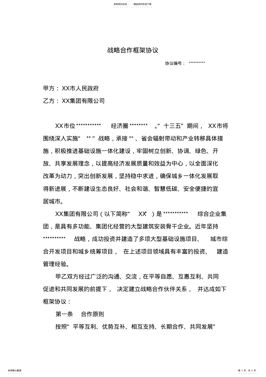 2022年战略合作框架协议 .pdf_第2页