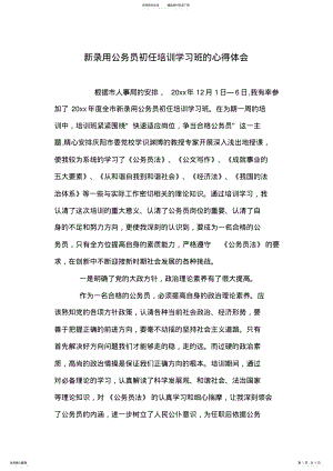 2022年新录用公务员初任培训学习班的心得体会 .pdf