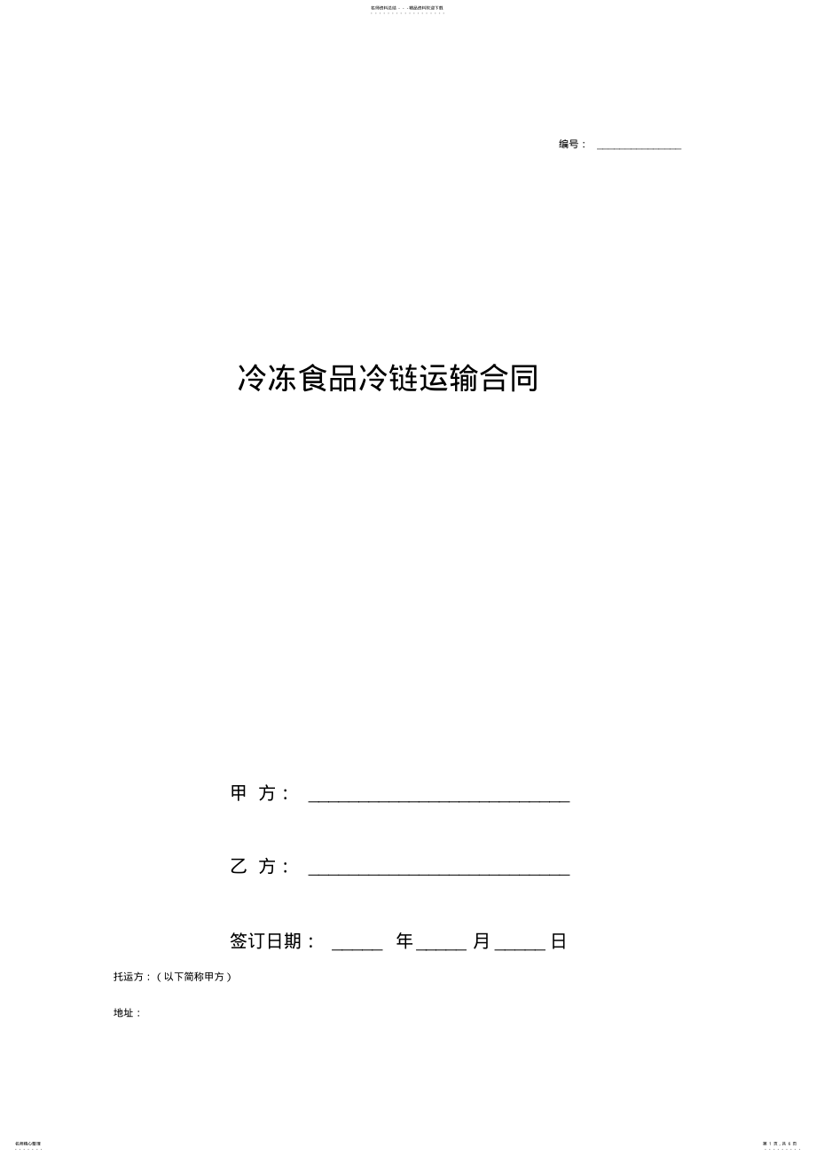 2022年2022年冷冻食品冷链运输协议书合同范本模板 .pdf_第1页