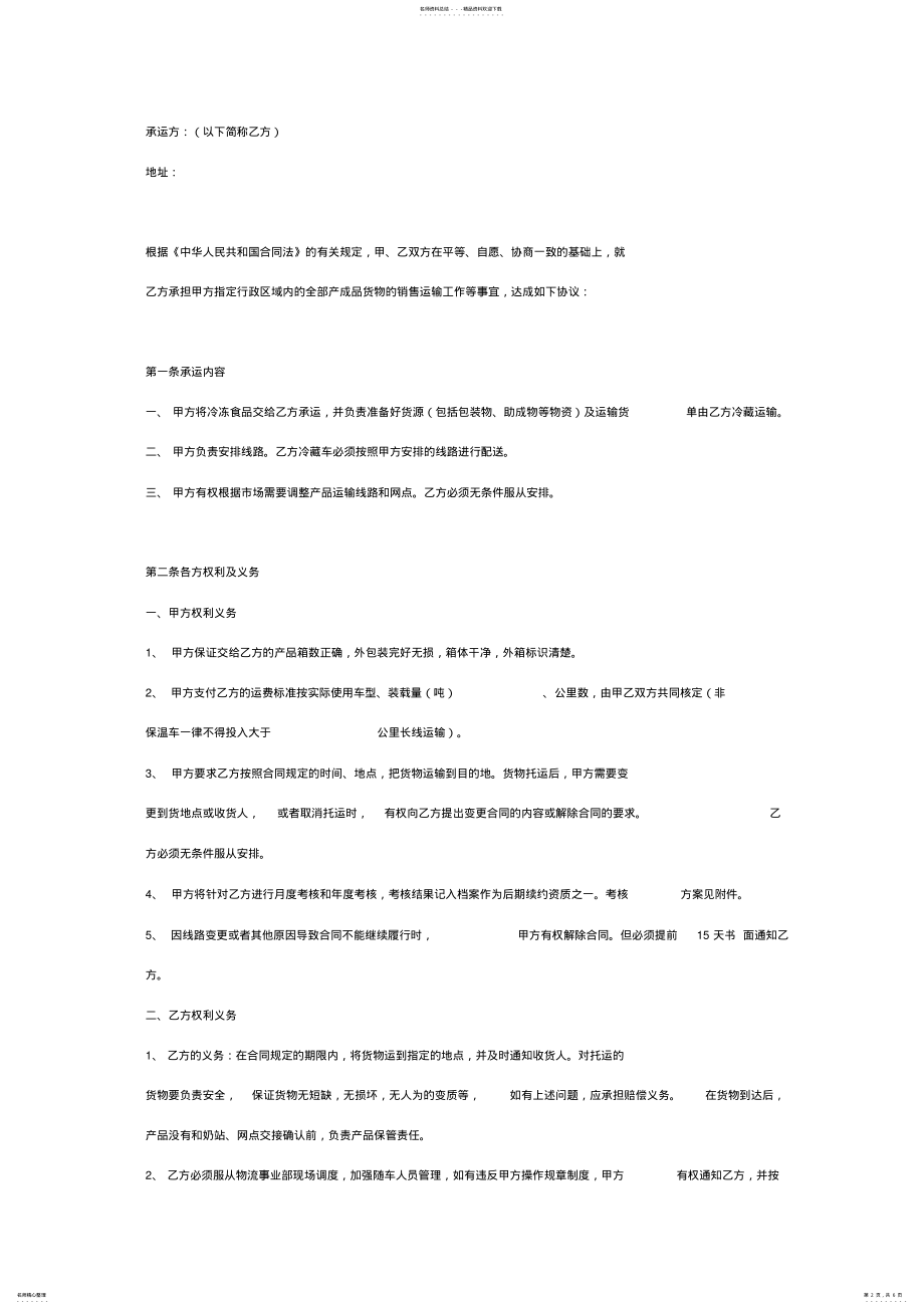 2022年2022年冷冻食品冷链运输协议书合同范本模板 .pdf_第2页