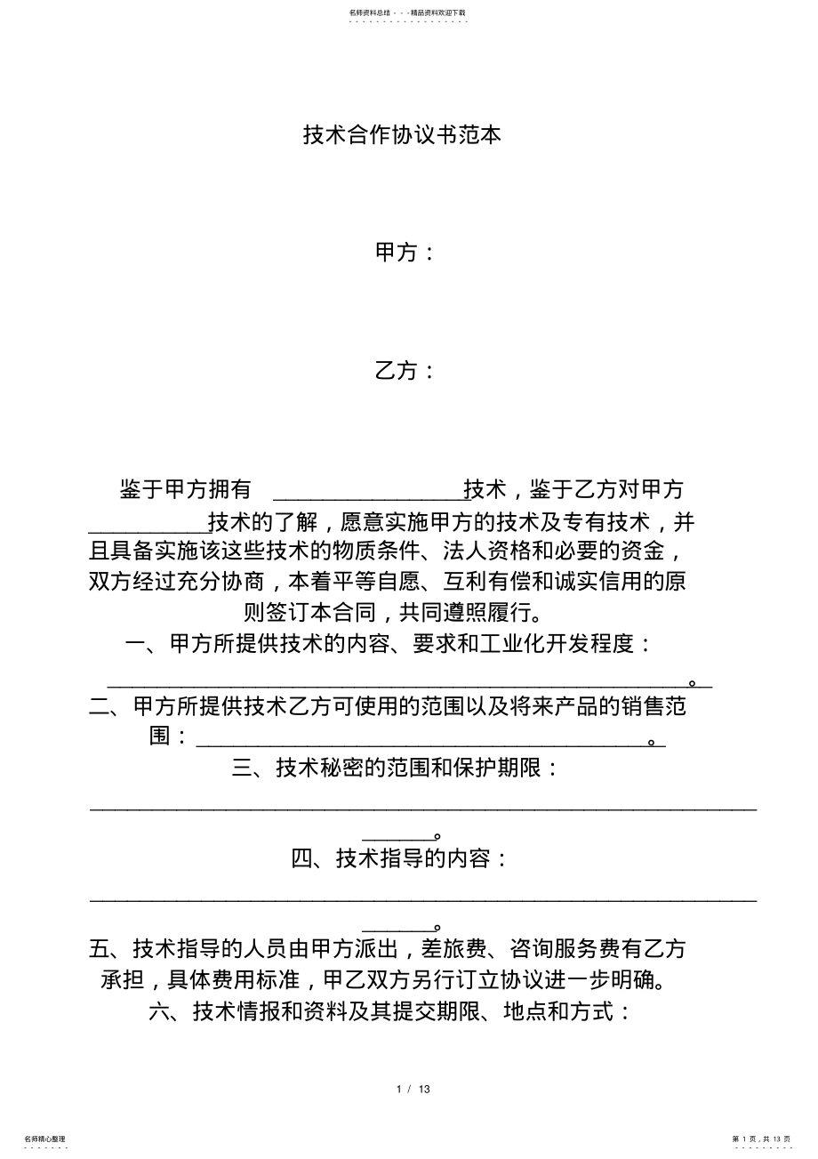 2022年2022年技术合作协议范本 3.pdf_第1页