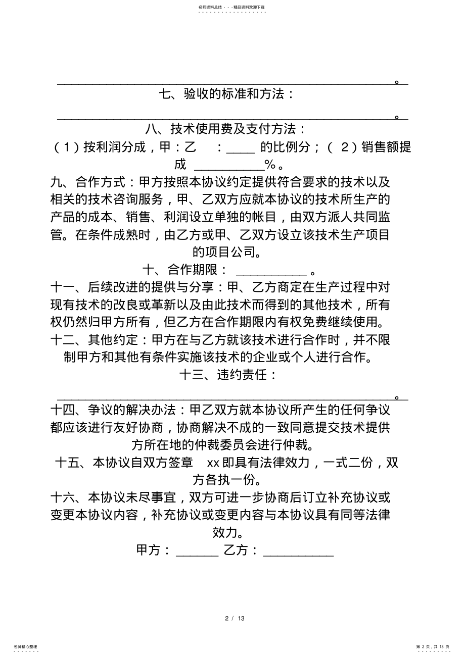 2022年2022年技术合作协议范本 3.pdf_第2页