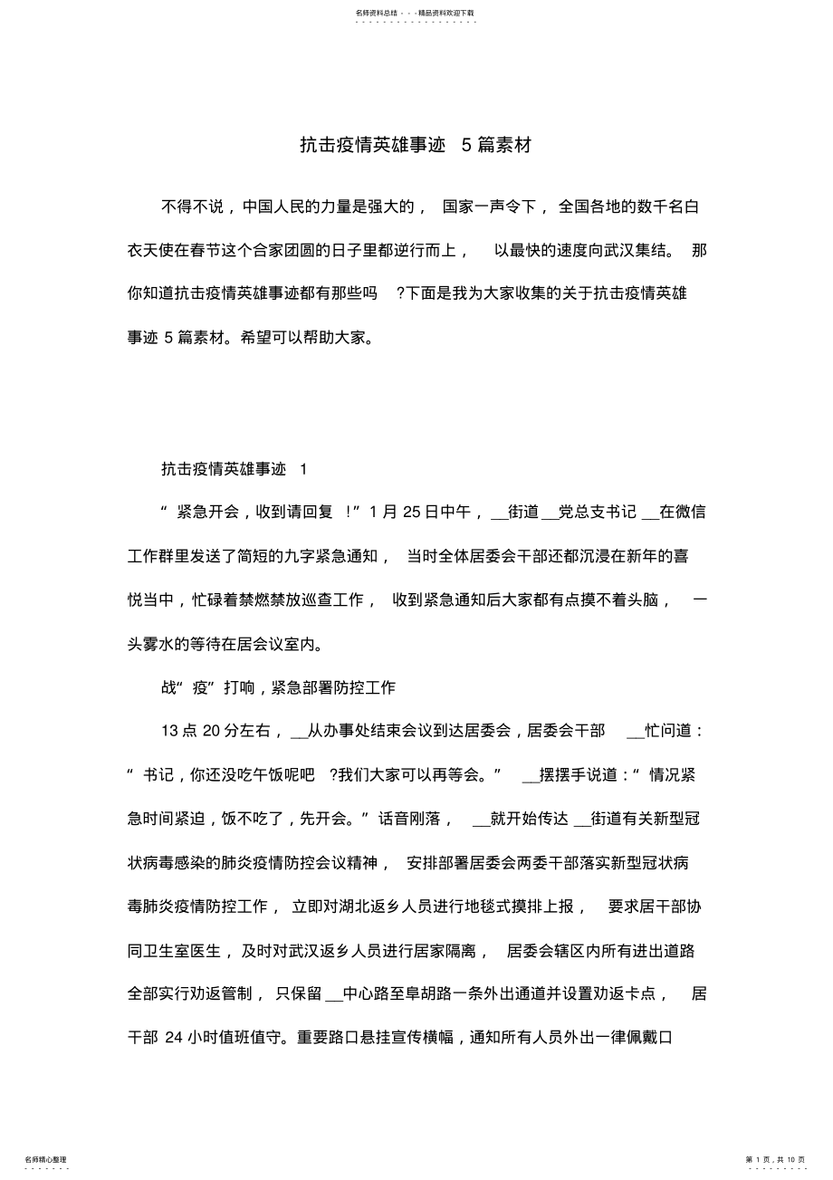 2022年2022年抗击疫情英雄事迹篇素材 .pdf_第1页