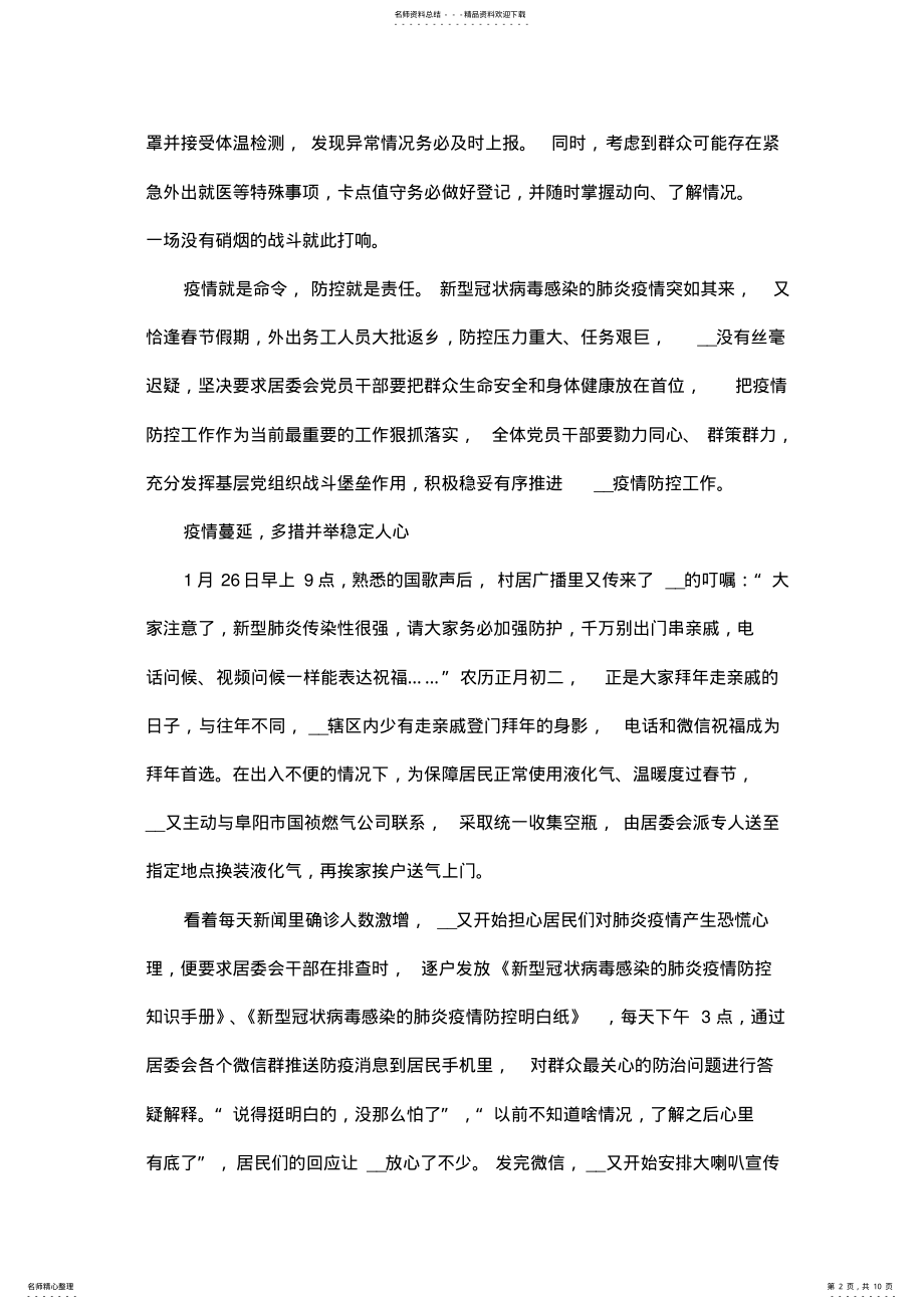 2022年2022年抗击疫情英雄事迹篇素材 .pdf_第2页