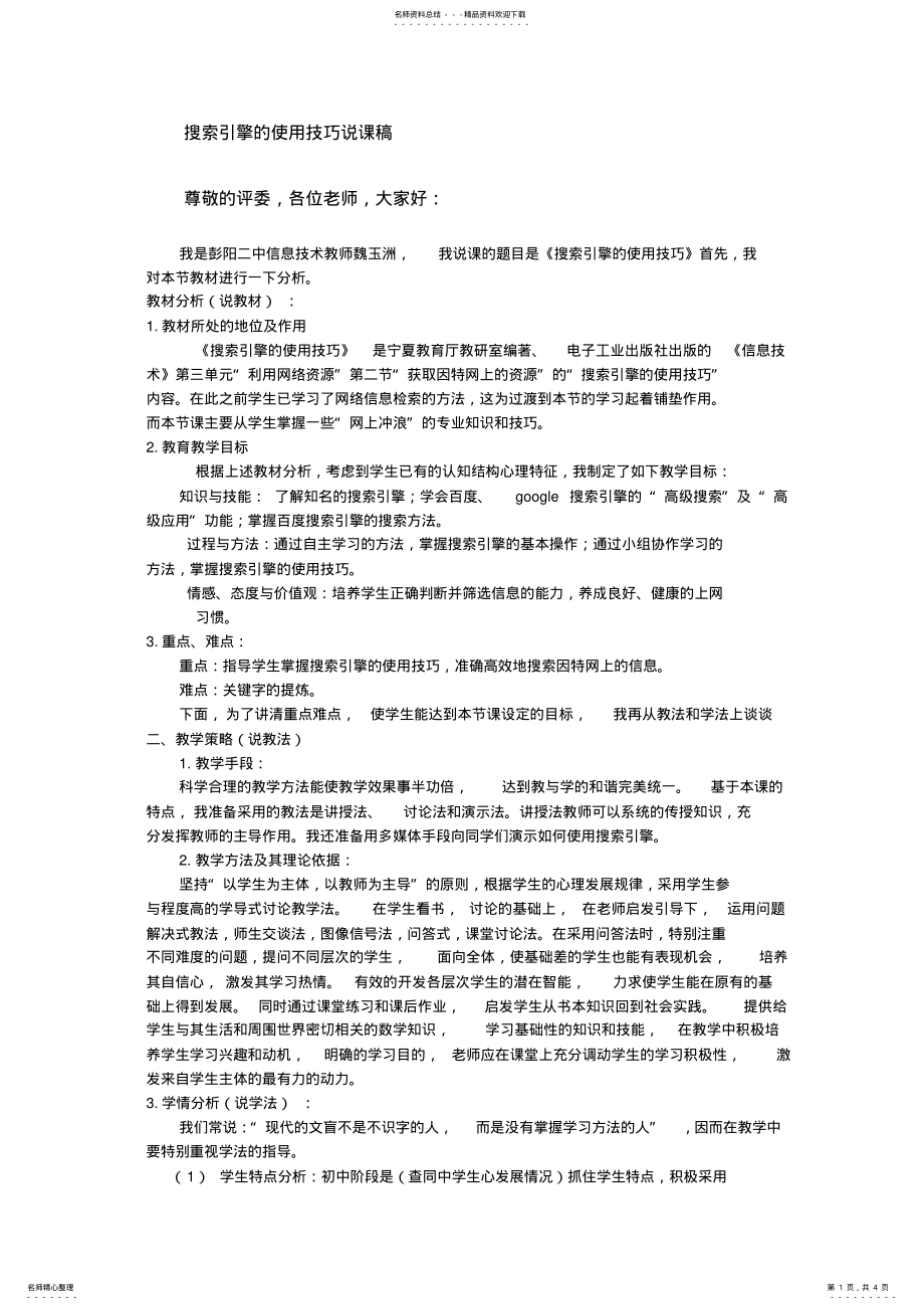 2022年搜索引擎的使用技巧说课稿 .pdf_第1页