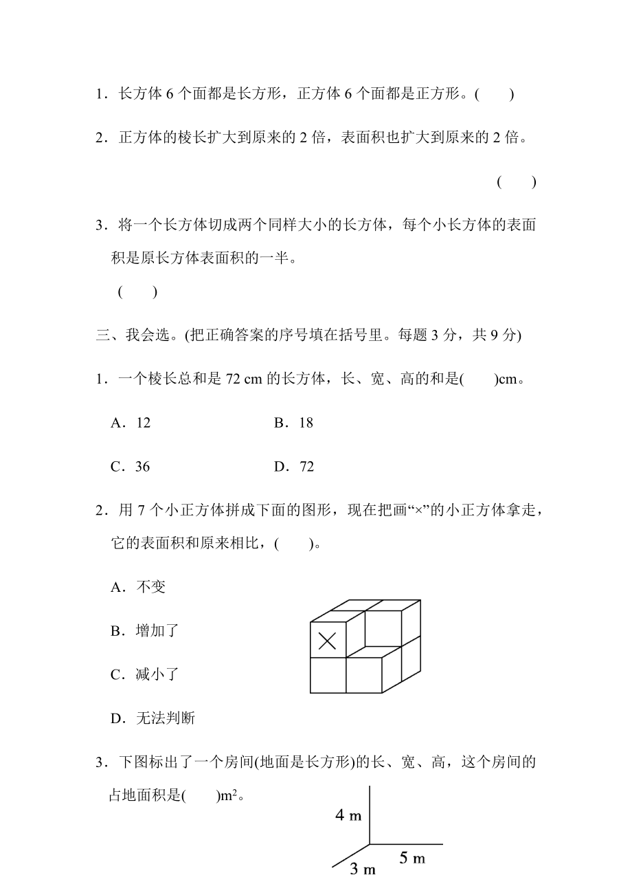 周测培优卷4棱长和、表面积的能力检测卷.docx_第2页