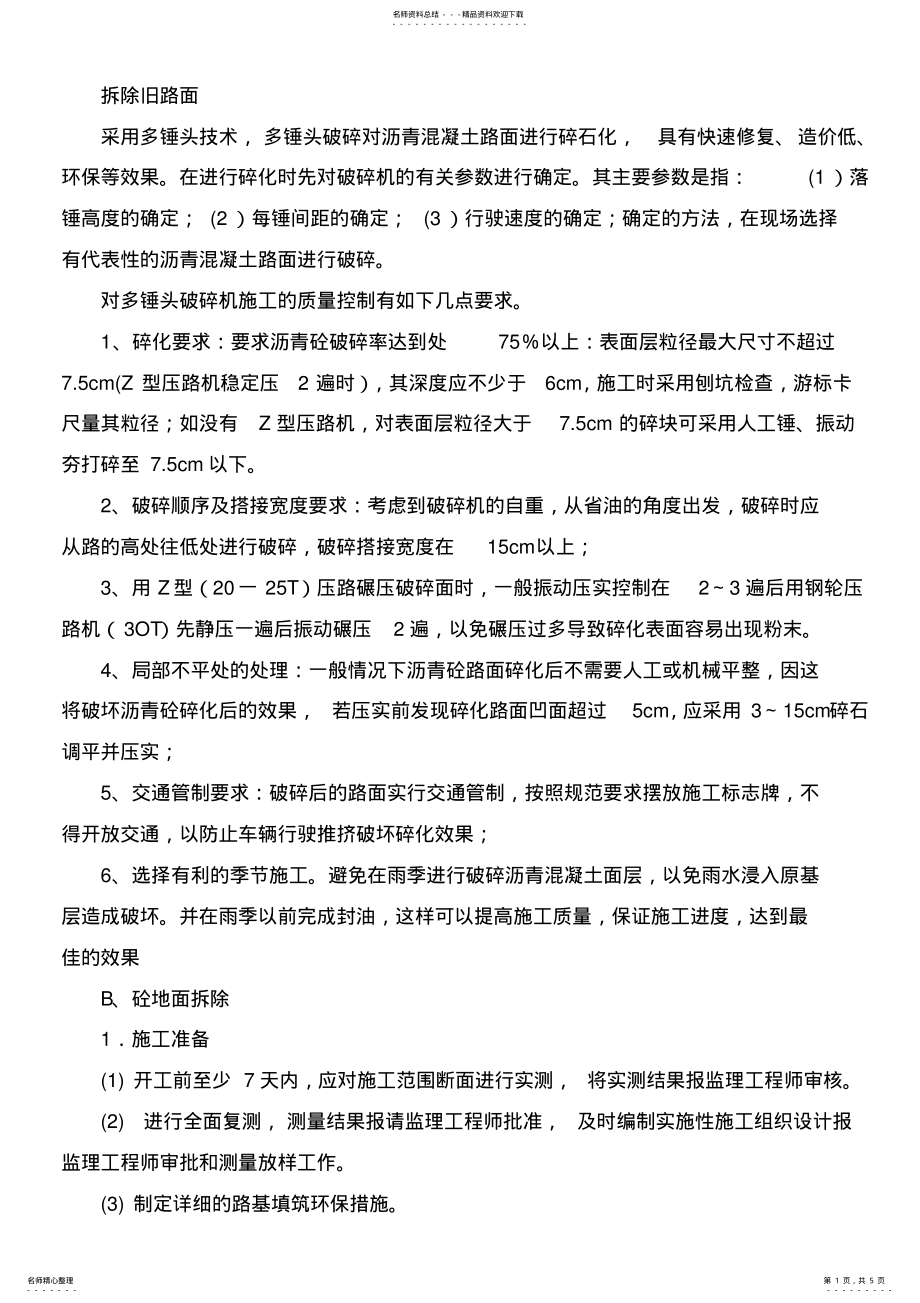 2022年拆除旧路面施工方案 .pdf_第1页