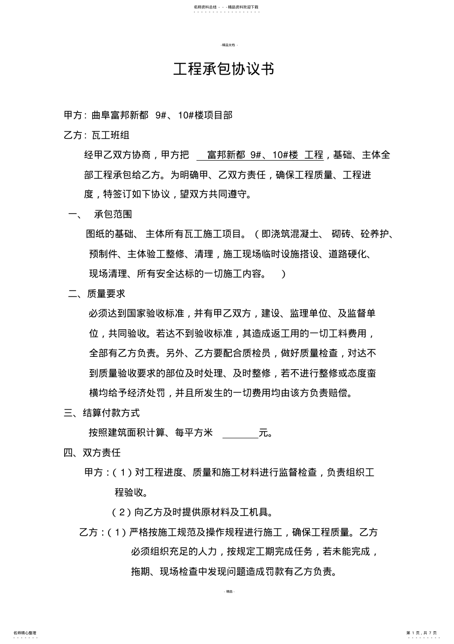 2022年2022年建筑瓦工工程承包协议书 .pdf_第1页