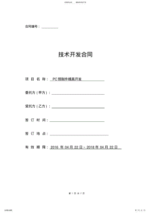 2022年2022年技术开发合作协议 .pdf