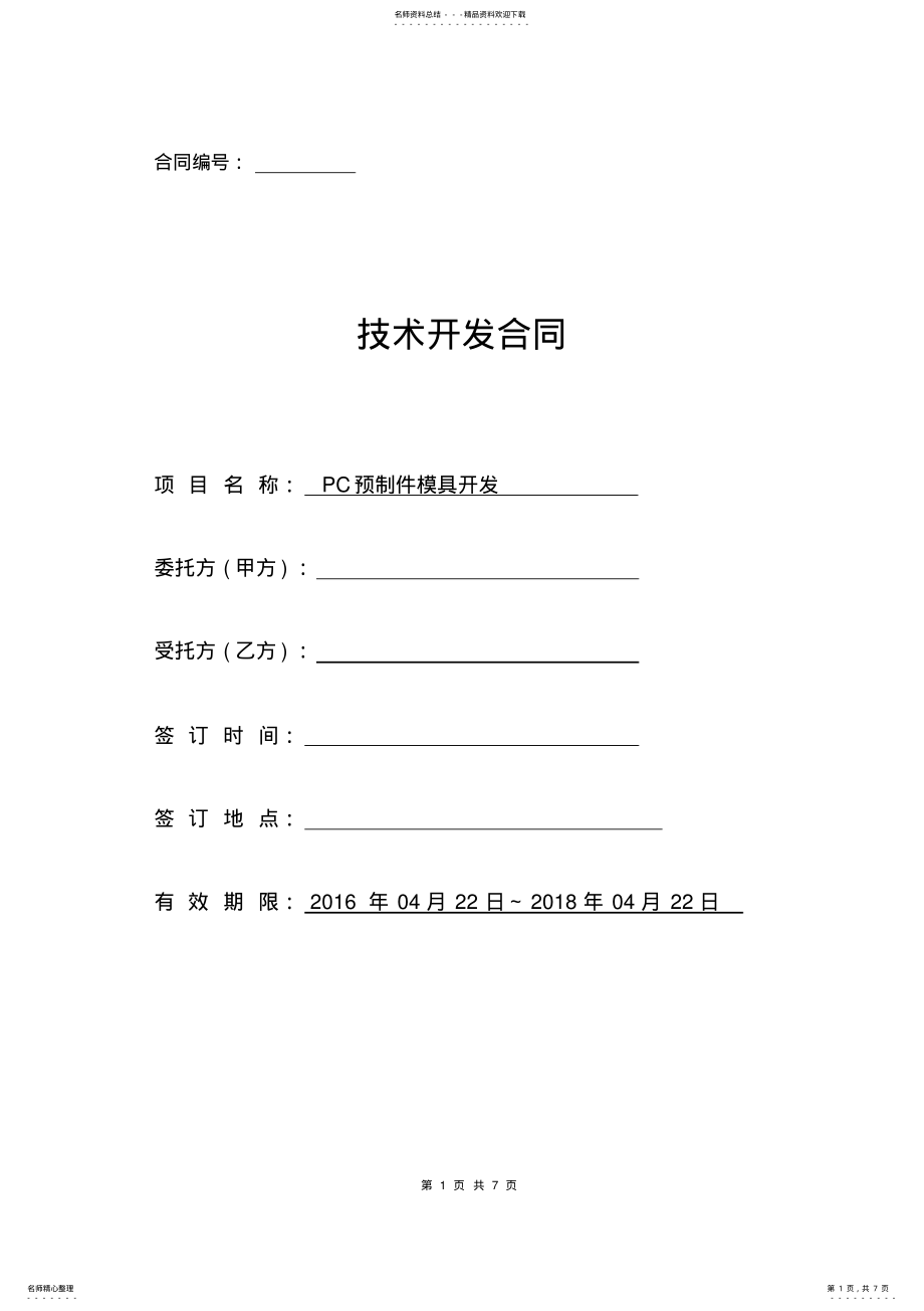 2022年2022年技术开发合作协议 .pdf_第1页