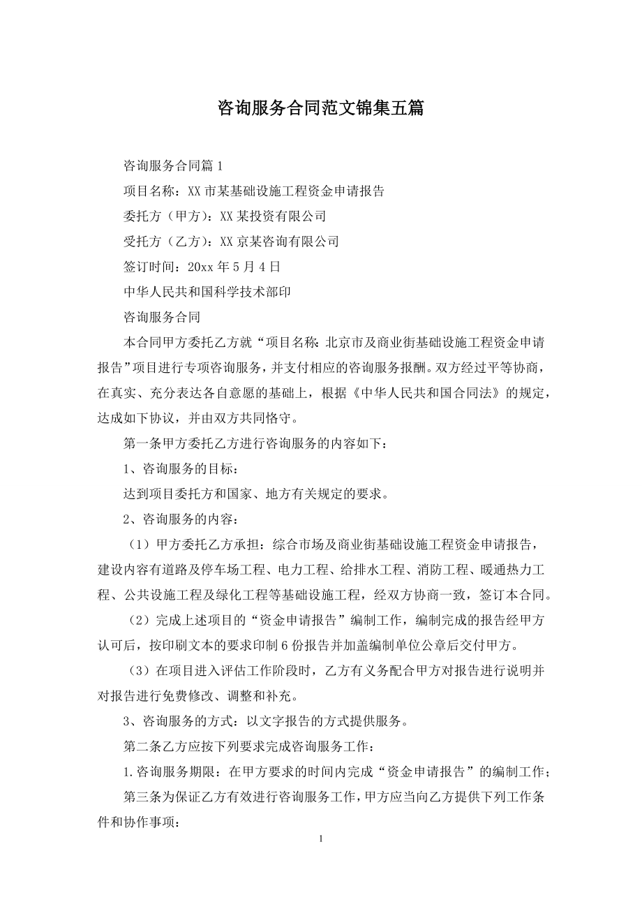 咨询服务合同范文锦集五篇.docx_第1页