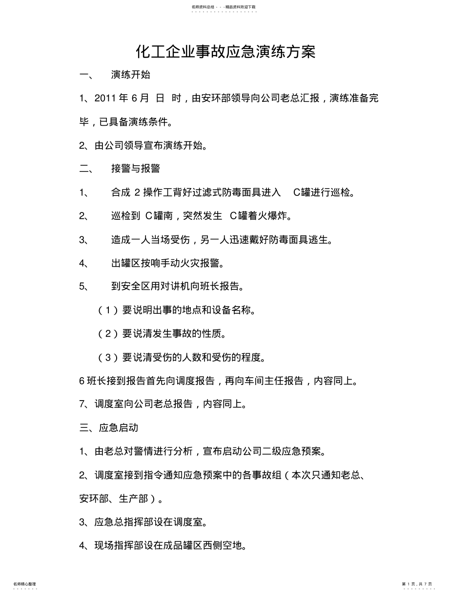 2022年2022年化工企业事故应急演练方 .pdf_第1页